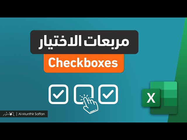 مربعات الاختيار في الإكسل ✅☑️ NEW!! Excel Checkbox button