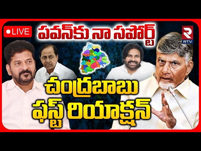 CM Chandrababu On Pawan Telangana Controversy🔴LIVE : పవన్‌కు నా సపోర్ట్ | AP VS Telangana | RTV