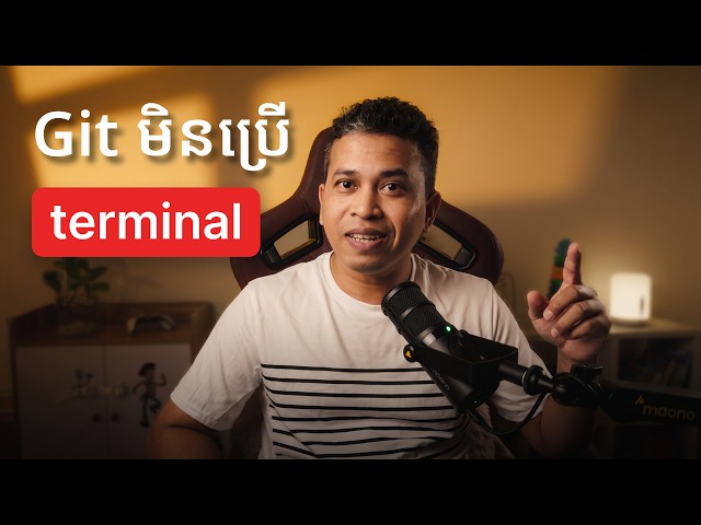 របៀបខ្ញុំប្រើ Git រាល់ថ្ងៃ ដោយមិនប្រើ Terminal