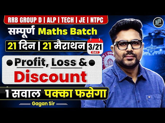 Railway Maths 2026 Profit, Loss & Discount Complete Chapter | Day 3/21 Free Batch | Gagan Pratap Sir