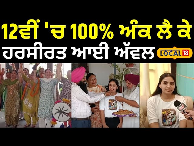 PSEB +2 Topper 2025 | 12ਵੀਂ 'ਚ 100% ਅੰਕ ਲੈ ਕੇ ਹਰਸੀਰਤ ਆਈ ਅੱਵਲ | Barnala News | #local18