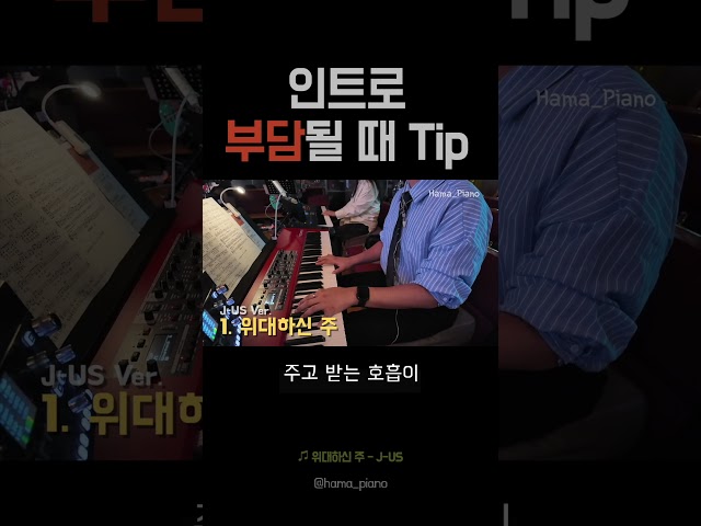 인트로 부담될 때 Tip #위대하신주