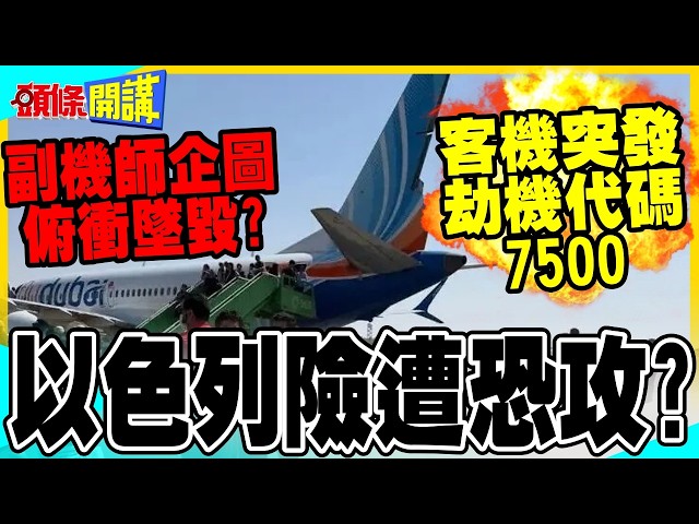 Near Terror Attack on Israel? | Passenger Plane Suddenly Signals "Hijack Code 7500," Co-pilot Att...