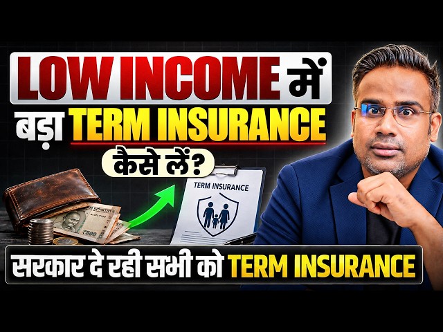 Low Income में Term Insurance कैसे लें | अब सरकार भी दे रही सभी को | SAGAR SINHA