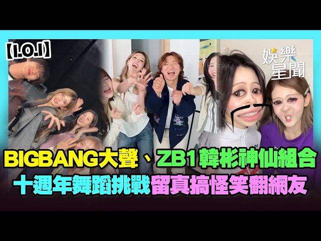 【I.O.I】十週年新歌《Suddenly》掀起舞蹈挑戰！BIGBANG、ZB1、光熙等神仙組合超狂陣容 ITZY留真「搞怪特效」笑翻網友XD｜三立娛樂星聞