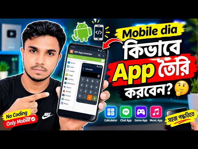 📱 মোবাইল দিয়ে কিভাবে অ্যাপ তৈরি করবেন? 🤔