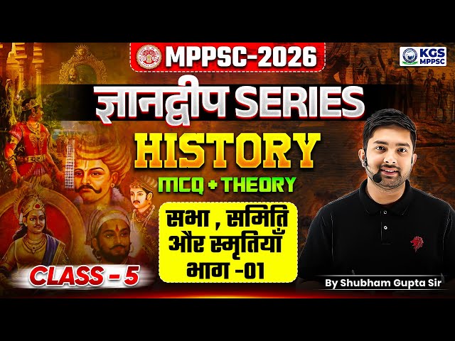 MPPSC 2026 History | MCQ + Theory | Class-5 | MPPSC सभा , समिति और स्मृतियाँ | By Shubham Gupta Sir