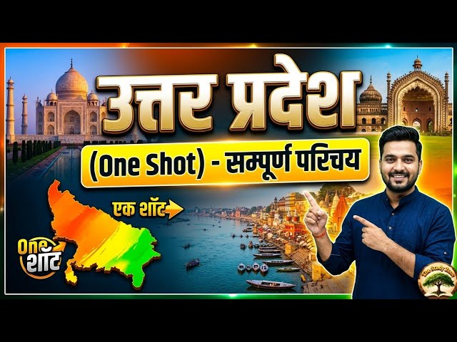 Master Video : उत्तर प्रदेश GK | Uttar Pradesh Special GK | उत्तर प्रदेश सम्पूर्ण अध्ययन In Hindi 