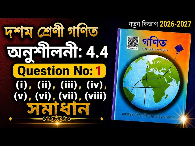 Class 10 Maths Exercise 4.4 Solution | Q.No: 1 (i, ii, iii, iv, v, vi, vii, viii) | ASSEB Class 10 