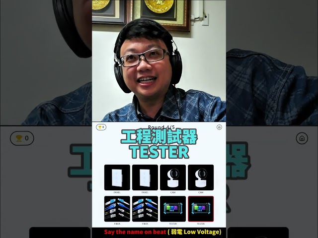 【監控博士】Say The Name On Beat ⚡ 弱電 Low Voltage 工程挑戰｜PoE・監控・網路設備｜#shorts #lowvoltage #challenge