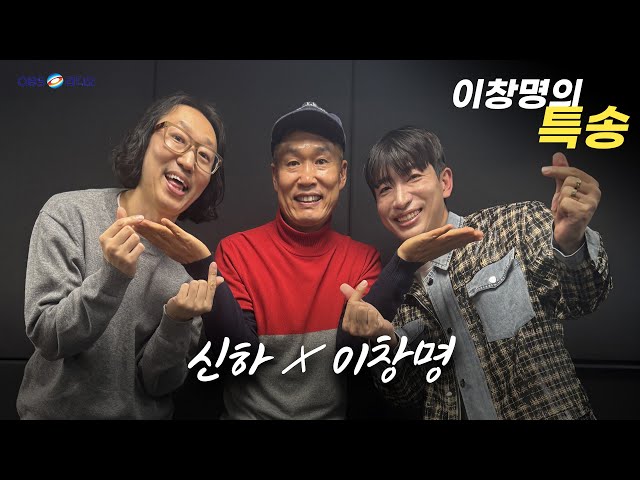 [Lee Chang-myeong's Special Delivery] Shinha X Lee Chang-myeong