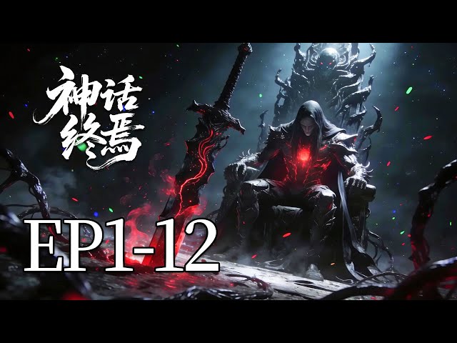 🔥一口气看完！EP1-12：他觉醒3S魔族天赋，却被全族抛弃！下一秒召唤孙悟空，全球神明吓傻了！| MULTI SUB 神话终焉