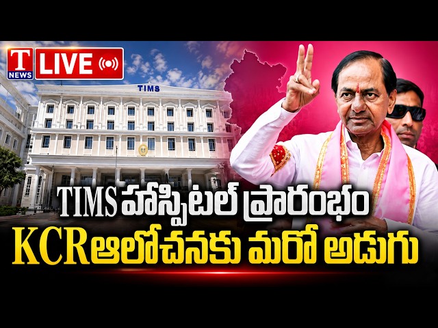 LIVE: KCR Speech | KCR’s Vision Comes True | TIMS Hospital Opening | BRS Party | T News