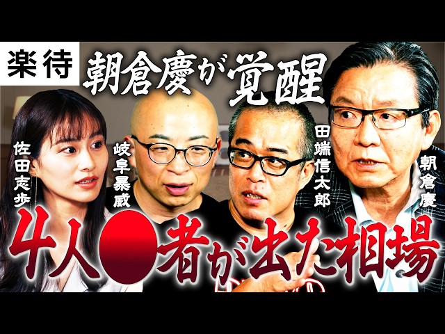 【逆神vs相場師】朝倉慶が岐阜暴威「最大の損失」を斬る！／田端信太郎が一瞬で「2000万損切り」決算またぎの恐怖／朝倉慶が覚醒した「○人が出る相場」