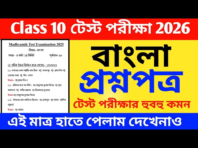 Class 10 3rd Unit Test Bengali Question Paper 2025 // Class 10 Test Exam Bengali Suggestion 2025