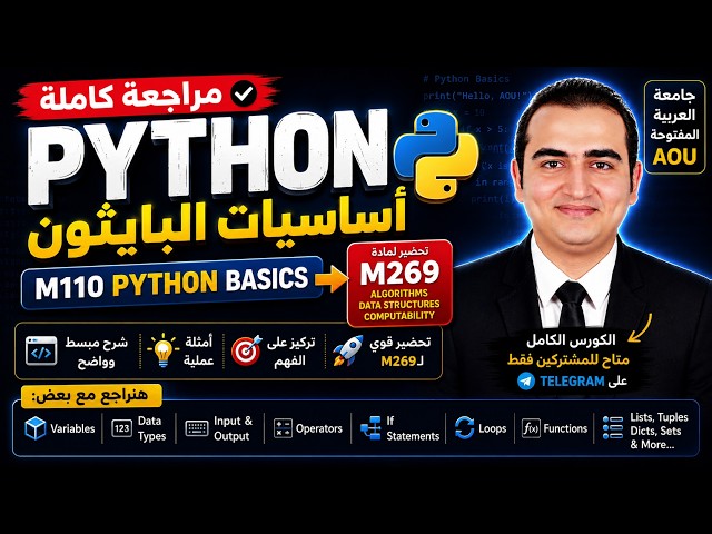 مراجعة Python كاملة 🐍 | M110 | تحضير لمادة M269 Algorithms & Data Structures | AOU