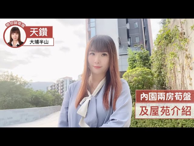 大埔天鑽屋苑介紹及兩房荀盤推介