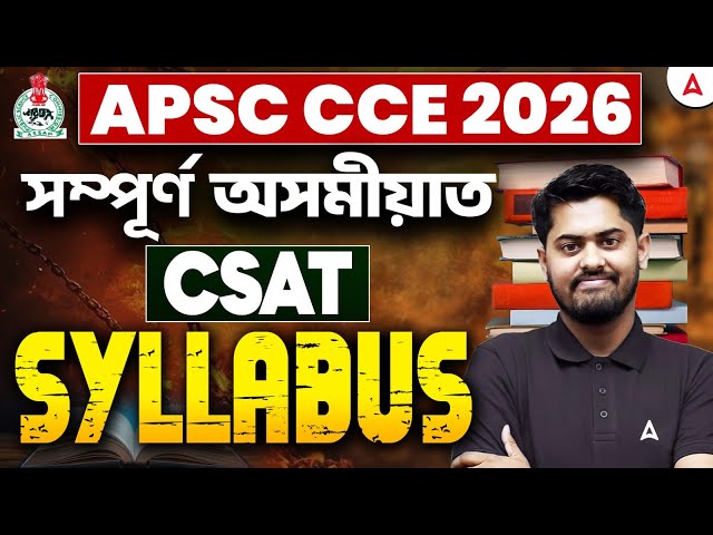 APSC CCE Preparation 2026 |  APSC CCE CSAT Syllabus সম্পূর্ণ অসমীয়াত | By Abhijit Sir