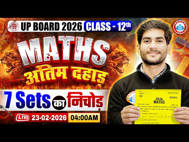 UP Board Class 12 Maths Exam 2026 | 23 February Maths का Paper यहीं से आयेगा | UP Board Exam 2026