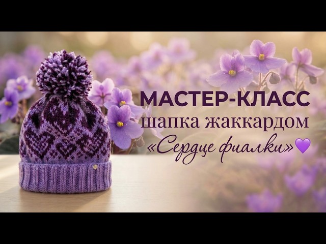 Beginner can knit this! "Violet Heart" children's colorwork hat 💜 Stitch-by-stitch tutorial + chart