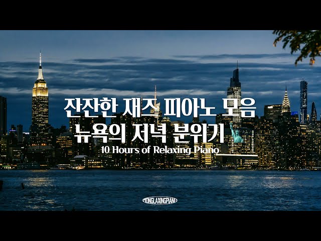 잔잔한 재즈가 흐르는 뉴욕의 저녁 분위기✨ 𝐍𝐞𝐰𝐲𝐨𝐫𝐤 𝐉𝐚𝐳𝐳🗽(재즈피아노 10시간 모음, 중간광고없음🤍)