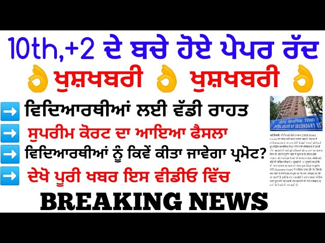 10ਵੀਂ 12 ਵੀਂ ਦੇ ਬਚੇ ਹੋਏ ਪੇਪਰ ਰੱਦ|| ਸੁਪਰੀਮ ਕੋਰਟ ਵੱਲੋਂ ਵੱਡਾ ਐਲਾਨ|| CBSE\PSEB BREAKING NEWS|