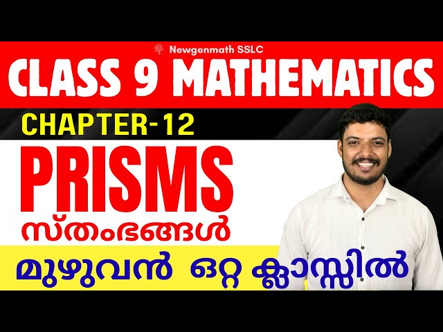 PRISMS | സ്തംഭങ്ങൾ | CLASS 9 MATHS CHAPTER 12 PRSIM FULL CHAPTER REVISION CLASS