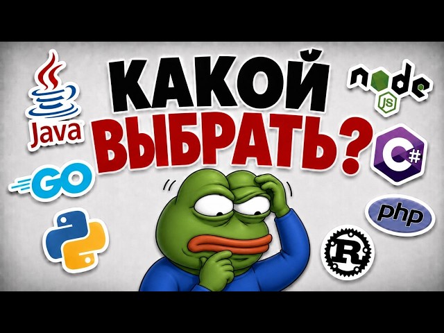 БЭКЕНД ДЛЯ НОВИЧКА 2026: Где платят больше всего? [Go, Python, Java, PHP]