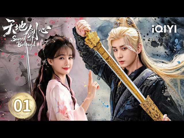 【Multi | FULL】EP01 Cheng Yi & Li Yitong‘s Fate Begins💓| Sword and Beloved 天地剑心 |iQIYI