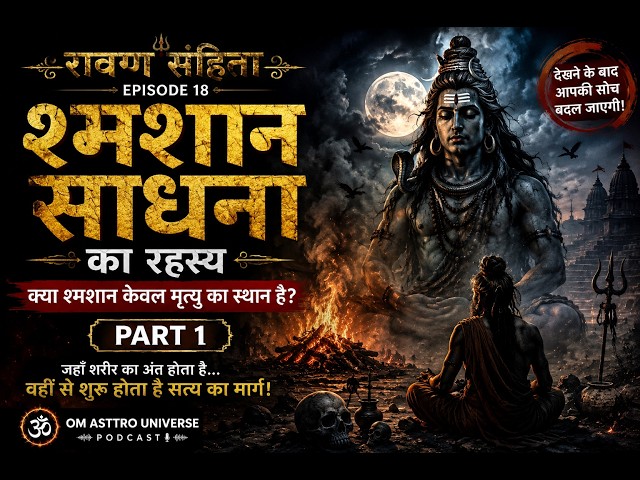 Episode 18 श्मशान साधना का रहस्य (Part 1) | क्या श्मशान केवल मृत्यु का स्थान है? | रावण संहिता  |