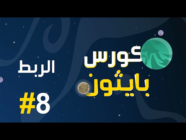 #8 كورس بايثون بالعربي | كيفية ربط النصوص concatenation في البايثون