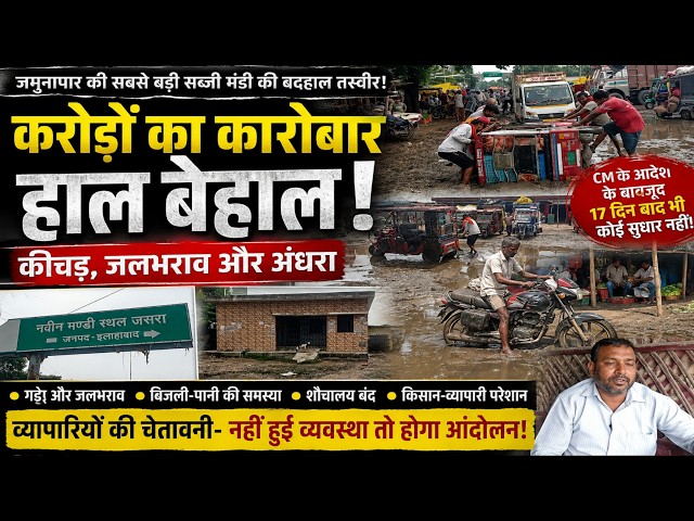 जसरा मंडी में करोड़ों का कारोबार,फिर भी बदहाल व्यवस्था! कीचड़ में फंसे किसान-व्यापारी,जिम्मेदारी मौन