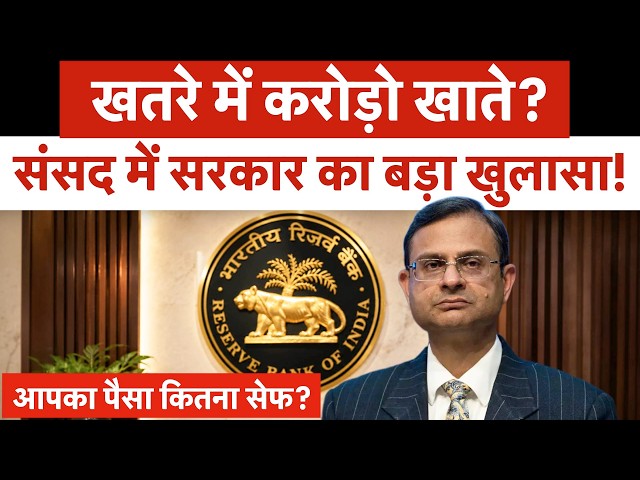 RBI BIG Warning | चौंका देगा मंत्रालय का डेटा! अगले 12 महीनों में बड़ा संकट! RBI-सरकार की र‍िपोर्ट!