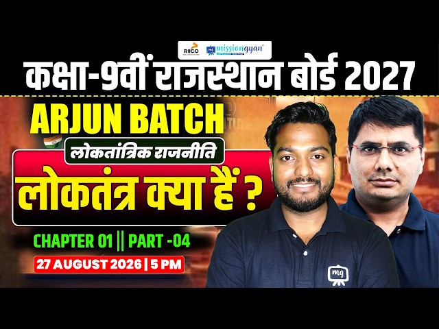 लोकतंत्र क्या है? | Class 9 Rajasthan Board 2027 | Political Science Chapter 1 Part 4 | Arjun Batch