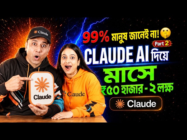 99.99% বাঙালি জানে না Claude AI দিয়ে এভাবে টাকা আয়! ₹50K-2L/month | Full Bangla Tutorial