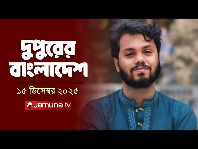 দুপুরের বাংলাদেশ | Dupurer Bangladesh | News and Bulletin | 1 PM | 15 December 2025 | Jamuna TV