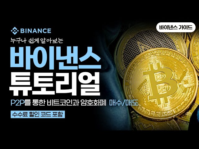 바이낸스 사용법, P2P를 통한 비트코인과 암호화폐를 매수 및 매도 방법 설명, 바이낸스 거래소 강의