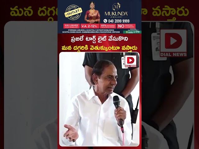 ప్రజలే టార్చ్ లైట్ వేసుకొని మన దగ్గరికి వెతుక్కుంటూ వస్తారు..! KCR Old Speech Gone Viral | Dial News