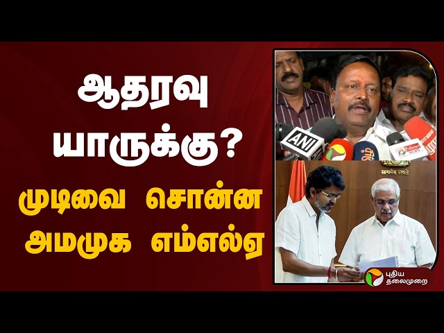 ஆதரவு யாருக்கு? முடிவை சொன்ன அமமுக எம்எல்ஏ | TTV Dhinakaran | AMMK | TVK Vijay