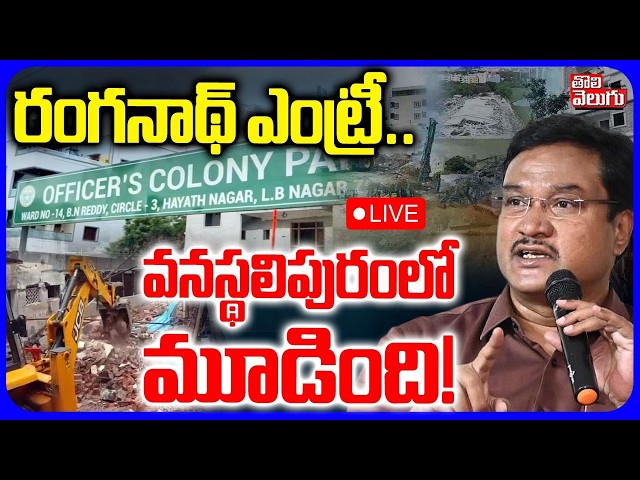 LIVE🔴: రంగనాథ్ ఎంట్రీ.. వనస్థలిపురంలో మూడింది! | HYDRA Ranganath | Vanasthalipuram | Tolivelugu