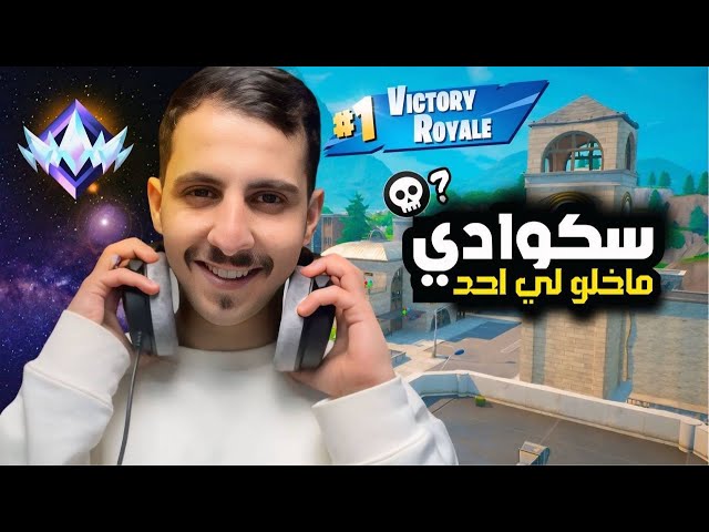 سكواد رانك اخوياي ماخلو لي لي احد🔥!