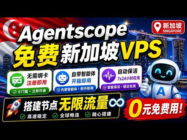 领取免费2核4G阿里云vps，无需绑卡，无限流量，搭建节点速度飞快，带agent智能体，连接telegram bot自动干活，写脚本，agent自动自保活,抓紧时间上车 #免费vps #免费节点搭建