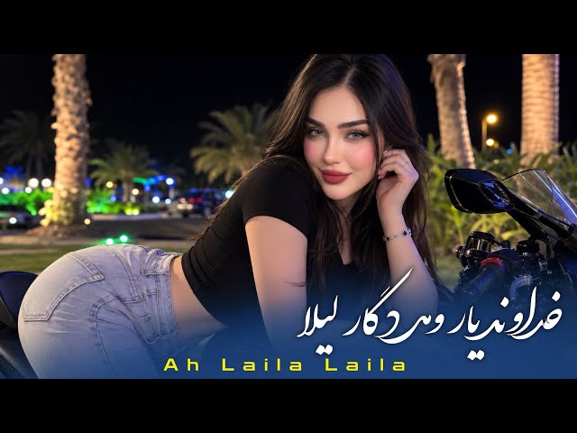 خداوند یارو مددگار لیلا لیلا لیلا - آهنگ مست افغانی | Ah Laila Laila - New Afghan Mast Song 