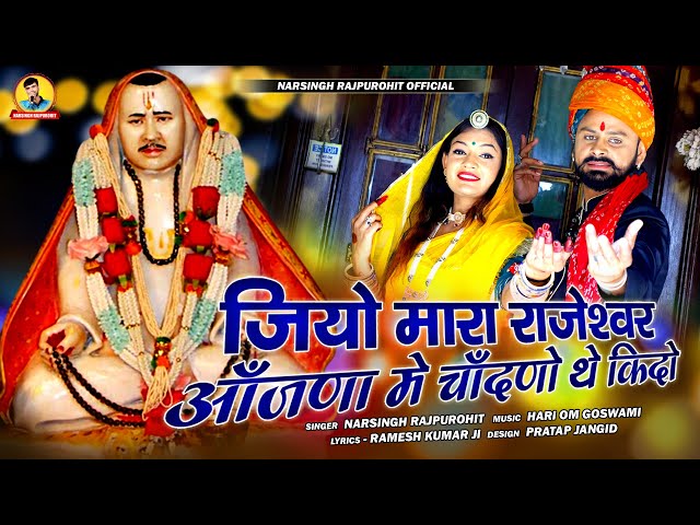 राजेश्वर आंजणा में चांदणो थे किदो / नरसिंह राजपुरोहित / Rajeshwar bhajan 2022 / Narsingh Rajpurohit