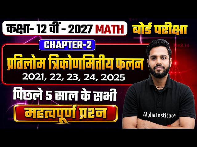 Class 12th Maths Chapter 2 Important Questions | प्रतिलोम त्रिकोणमितीय फलन  PYQ's 2021 से 2026