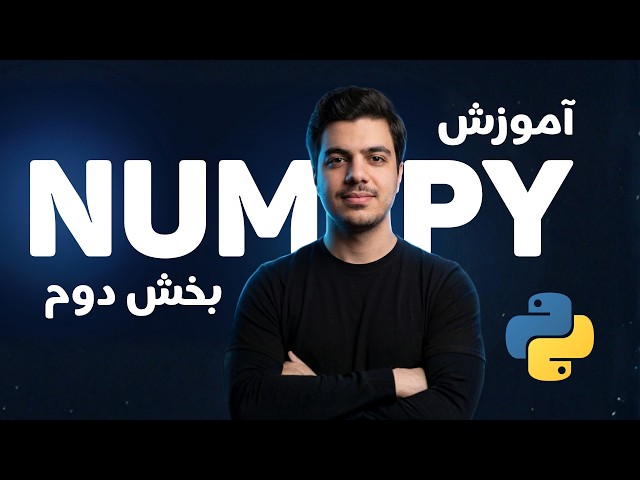 آموزش کتابخانه ی Numpy در پایتون | بخش دوم