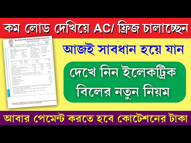 সাবধান, অনেক টাকা বেশি আসতে আপনার বিল || WBSEDCL Bill New Update 2024 || ইলেকট্রিক বিলের নতুন নিয়ম