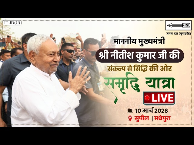 #LIVE: Public dialogue by Honorable Chief Minister Shri Nitish Kumar ji in Supaul.