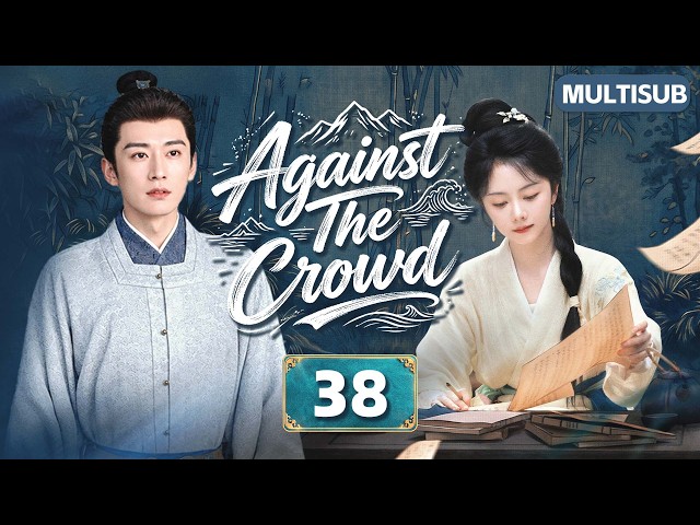 𝑨𝒈𝒂𝒊𝒏𝒔𝒕 𝑻𝒉𝒆 𝑪𝒓𝒐𝒘𝒅🌸EP38：#Tansongyun & #Liuxueyi 💘From Lady to Maid, She Fights Back! 🔥