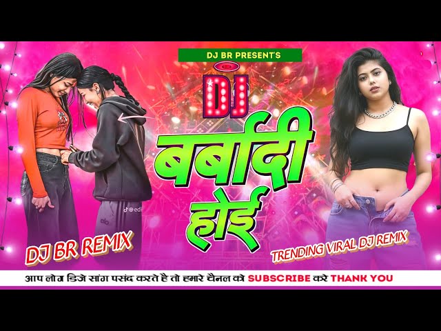 Barbadi Hoi Bhojpuri DJ Remix | Insta Viral  Dj Remix | बर्बादी होई 🤭 | Bhojpuri Dj Song 2026 |Dj Br
